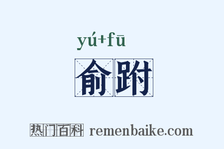 俞跗是什么意思的图片